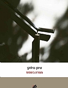 מנורה בשמש / איתן בולוקן