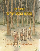 דמבי-דב ולהקת הבלט "עלים"