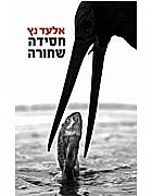 חסידה שחורה/ אלעד נץ