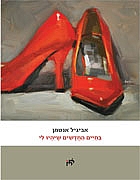 בחיים החדשים שיהיו לי