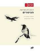 הציפורים - דפנה דה מוריה / תרגום: יהונתן דיין // רישומים: דן בירנבוים