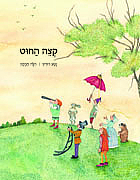 קְצֵה הַחוּט