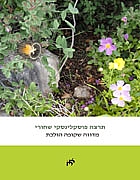 מדוזה שקופה הולכת   / תרצה פוסקלינסקי