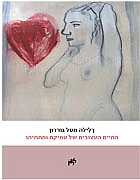 החיים העצובים של עמיקם ומתתיהו / דלילה מסל גורדון