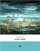 קולות הימאים / ארז פודולי