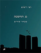 גג החשכה