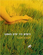 הימים היו יפים מאיתנו