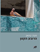 הרובע הקטן