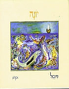 ספר יונה     YONAH