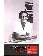 קנטאורים / זוזנה גינצ'נקה