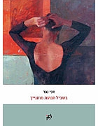 בשביל תנועת מתנייך / דני נגר