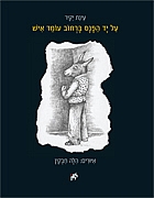 על יד הפנס ברחוב עומד איש  / עינת יקיר // הילה חבקין