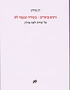 גיצים בוערים - על שירת לאה אילון / דן מירון