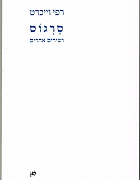 סרגוס  ושירים אחרים / רפי וויכרט