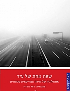 שעה אחת של עיר / אנתולוגיה אמריקאית