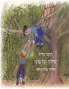 שילוח וכל מיני / רבקה מרים // נעמי בריקמן