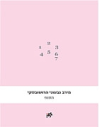 הסופ /מירב גבעוני הרושובסקי