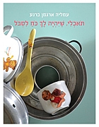 תאכלי, שיהיה לך כוח לסבול / עמליה ארגמן ברנע