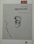 ילדה וכלי קשת / עילי ראונר //  רישומים: גלעד אפרת