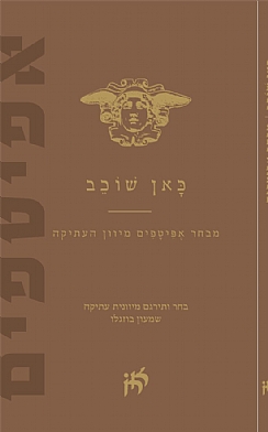 כאן שוכב / שמעון בוזגלו / מבחר אפיטפים מיוון העתיקה