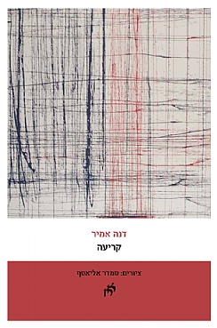 קריעה //דנה אמיר // סמדר אליאסף