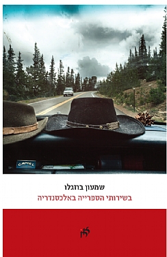בשירותי הספרייה באלכסנדריה  / שמעון בוזגלו