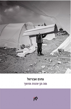 מה הן שנות חושך / נחום אבניאל