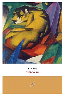 על גב הנמר  / נילי ארד