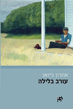 עורב בלילה  / אהרון ג'יואן