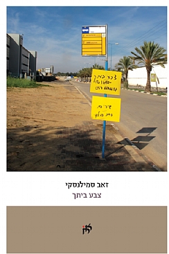 צבע ביתך / זאב סמילנסקי