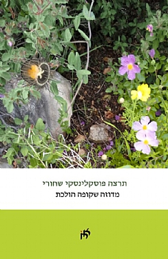 מדוזה שקופה הולכת   / תרצה פוסקלינסקי (הגדל)