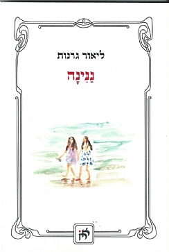 נָנינָה