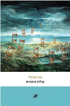 קולות הימאים / ארז פודולי