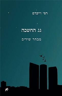 גג החשכה