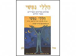 הללי נפשי - סט (קלפים וספר)