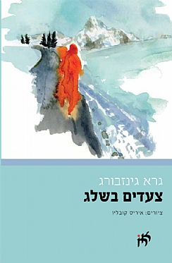 צעדים בשלג / גרא גינזבורג  / איריס קובליו