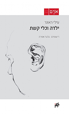 ילדה וכלי קשת / עילי ראונר //  רישומים: גלעד אפרת