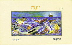 ספר יונה     YONAH