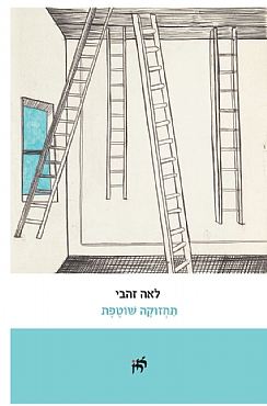 תחזוקה שוטפת / לאה זהבי