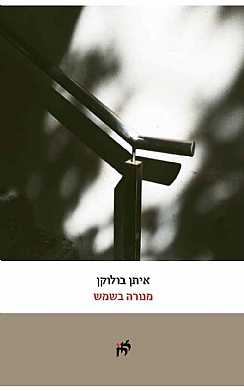 מנורה בשמש / איתן בולוקן (הגדל)