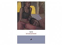 כשבעינייך נסוג הים / דני נגר (הגדל)