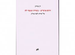 גיצים בוערים - על שירת לאה אילון / דן מירון