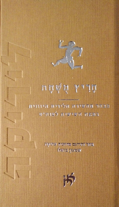 חריץ מושחת  - מבחר מהשירה הלירית היוונית במאה השישית לפנה"ס