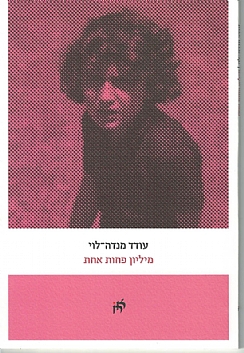 מיליון פחות אחת