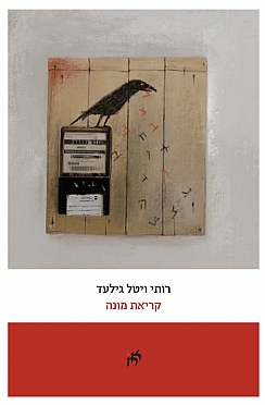 קריאת מונה / רותי ויטל גילעד (הגדל)