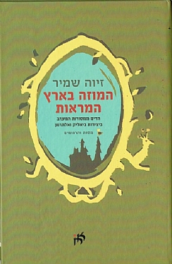 המוזה בארץ המראות