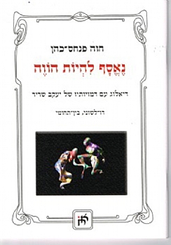 נאסף להיות הווה | Gathered to Be Present