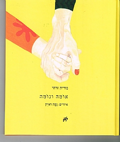 אומה ונומה נורית זרחי