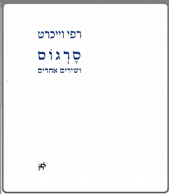 סרגוס  ושירים אחרים / רפי וויכרט (הגדל)