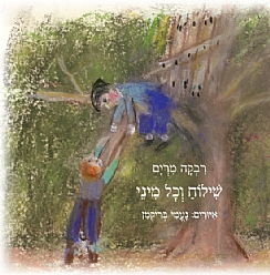 שילוח וכל מיני / רבקה מרים // נעמי בריקמן